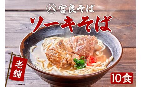 本ソーキそば（10食）生麺タイプ 特製スープ付き｜沖縄そば【宮良そば】ソーキそば　人気