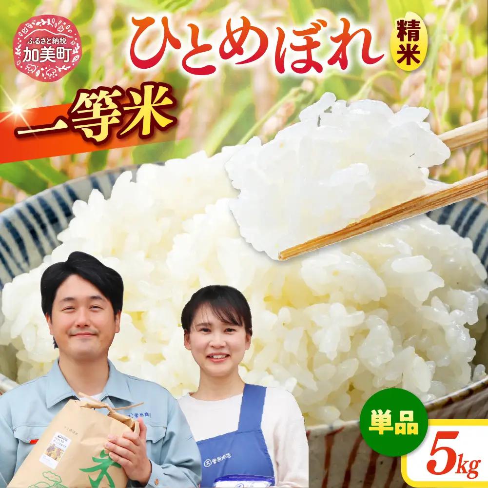 ひとめぼれ 精米 ひとめぼれ 令和7年産産 宮城県産ひとめぼれ 5kg 菅原商店 宮城県 加美町 sg00001-r601-5kg ひとめぼれ ヒトメボレ
