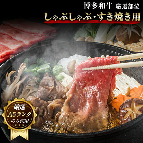 【ふるさと納税】博多和牛しゃぶしゃぶ・すき焼き用 500g《30日以内に出荷予定(土日祝除く)》小竹町 博多和牛 株式会社MEAT PLUS 牛肉 しゃぶしゃぶ すき焼き A5ランク のみ使用 厳選部位