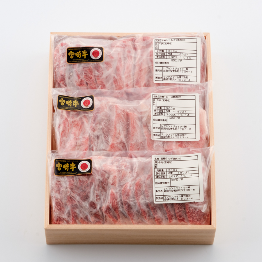 宮崎牛焼肉食べ比べセット900g(三角バラ300g、ロース300g、ウデ300g)