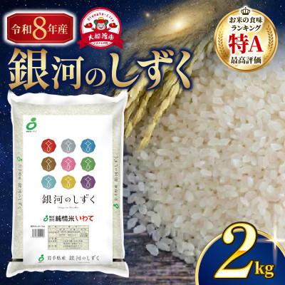 ふるさと納税 大船渡市 ★【令和8年予約】銀河のしずく2kg [9月下旬以降発送][owada011]