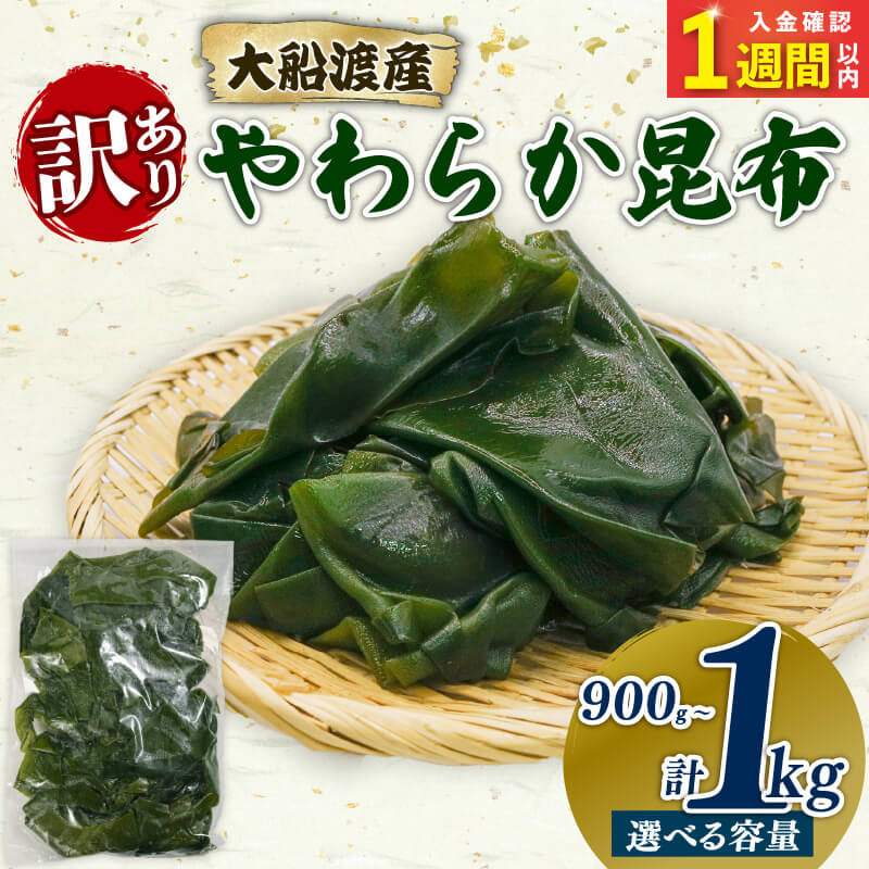 【ふるさと納税】 【スピード発送】 大船渡産 訳あり やわらか昆布 選べる 900g(300g×3袋) 1kg(500g×2袋) 常温 こんぶ 海藻 だし 出汁 魚貝類 魚介類 みそ汁 スープ 酢の物 煮物 小分け テレビ TV 放送 ニュース 番組 三陸産 岩手県 大船渡市 岩手 大船渡 5000円 5千円