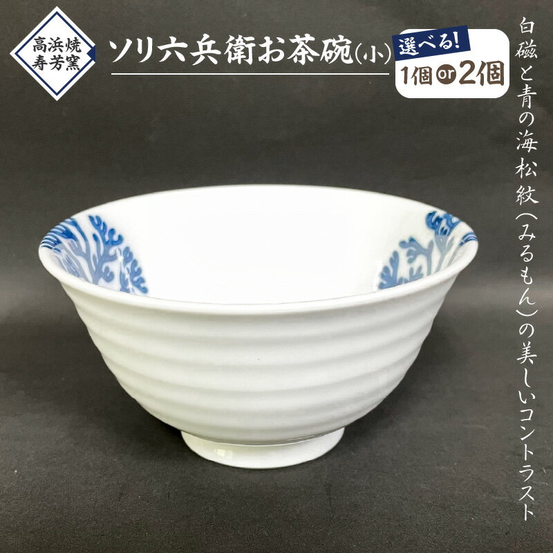 【ふるさと納税】高浜焼寿芳窯　ソリ六兵衛お茶碗(小)