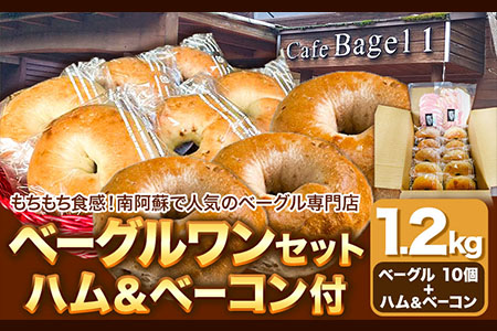 ベーグルワンセット(ハム・ベーコン付き) 1.2kg　ベーグル・ワン《60日以内に出荷予定(土日祝除く)》ベーグル 10個 ハム ベーコン
