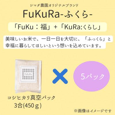 ふるさと納税 小浜市 農家直送　福井県産こしひかり　FukuRa(ふくら)　真空パック3合×5袋【便利な小分け】精米 |  | 01