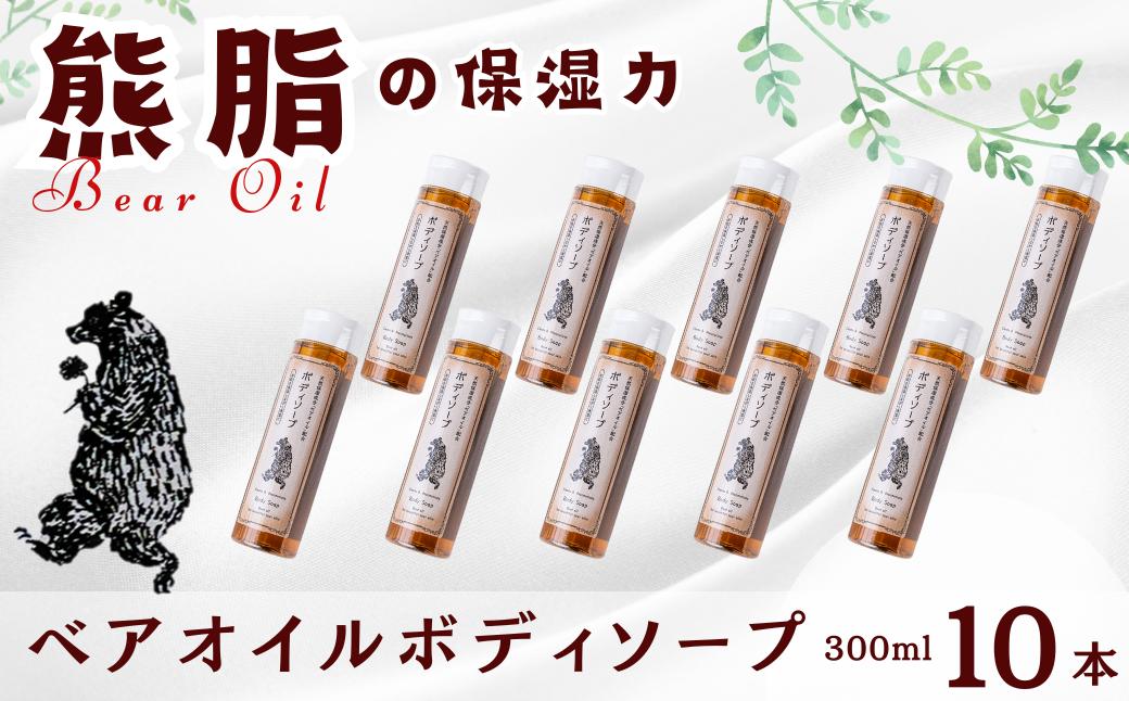 
ベアオイルボディソープ（300ml）10本
