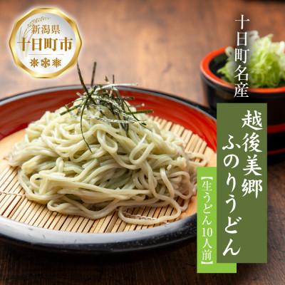 ふるさと納税 十日町市 越後美郷 ふのりうどん 10人前(160g×10束)めんつゆ付 新潟県 十日町市