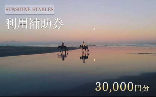 
[SUNSHINE STABLES]利用補助券（30,000円分） [№5743-0414]
