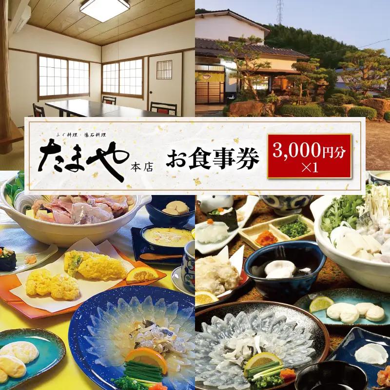 たまや本店 食事券 3,000円分 ふぐ 白子 フルコース お食事券 チケット ディナー 食事 利用券 料亭 旅行 観光 唐戸市場 角島 下関 山口 HV001