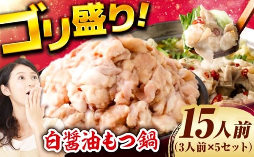 もつ鍋（白醤油）15人前セット なべ もつ鍋 モツ もつ鍋 もつなべ モツ鍋 厳選小腸 鍋セット ちゃんぽん 白醤油 福岡 本格 シメ 牛もつ ぷりぷり かんたん調理 広川町 / 株式会社POWER EAST CONNECTION[AFAZ011]