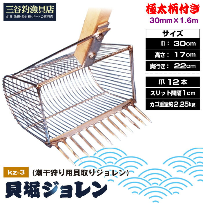 【ふるさと納税】貝堀ジョレン（潮干狩り用貝取りジョレン）kz-3［No.583］／ じょれん 欲張り 極太柄付き 爪12本 スリット1cm カゴ付き 埼玉県
