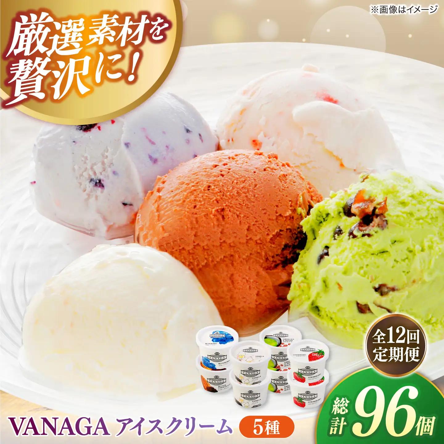 【全12回定期便】ご褒美アイスにぴったり！VANAGA 5種類のアイスクリーム8個入り 島根県雲南市/木次乳業有限会社[AIBH053]