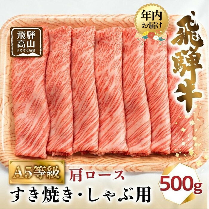 【ふるさと納税】【年内配送が選べる】A5等級 飛騨牛 肩ロース すき焼き/しゃぶしゃぶ用 500g（2-3人前）| 発送時期が選べる 年内発送 牛肉 お肉 冷凍 ギフト すき焼 霜降り 鍋 化粧箱 人気 おすすめ 高山 グルメ 肉の匠家 BV013VP