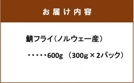 2190R_生パン粉使用！ 絶品！ サクサク鯖フライ 600g