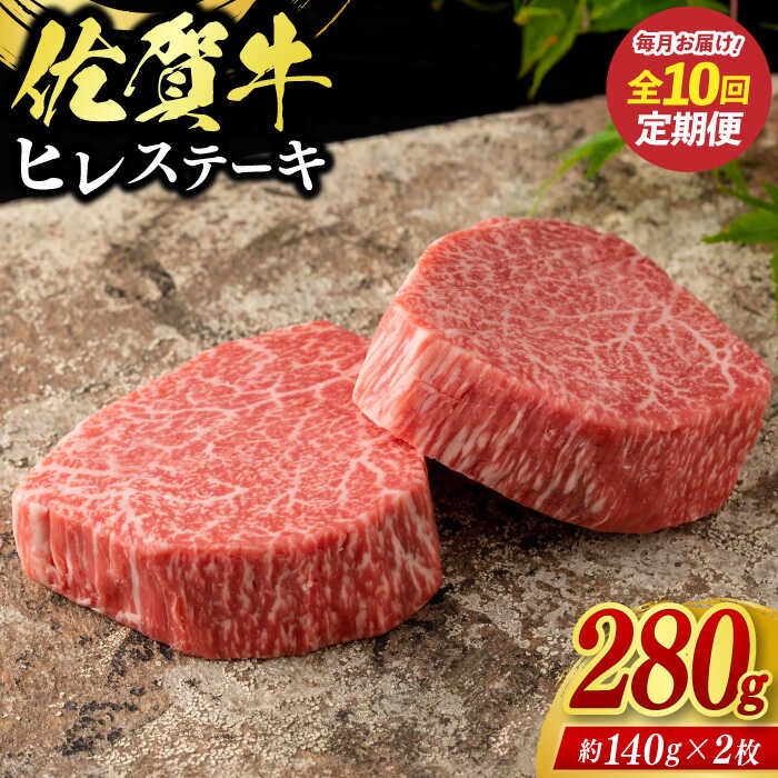【ふるさと納税】【全10回定期便】佐賀牛ヒレステーキ 2枚（計280g） / ブランド牛 国産牛 佐賀牛 フィレ / 佐賀県 / 佐嘉ZEYTAKUYA（株式会社弥川畜産）[41AQAA073]