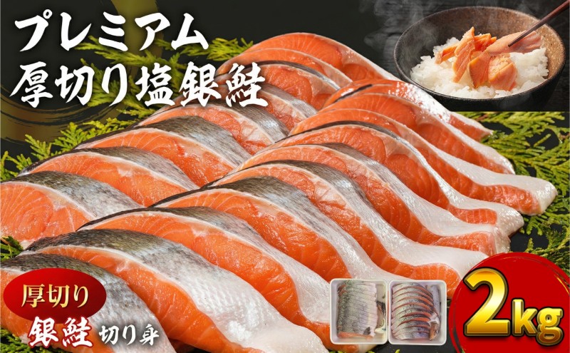 鮭 特選品 厚切り 塩銀鮭 切り身 2kg 塩鮭 ※配送不可：離島