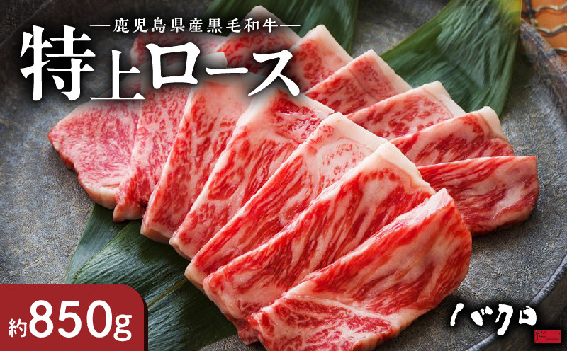 
特上ロース焼肉 850g　A152-005
