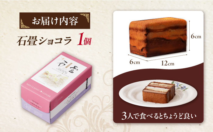 【最速発送】＜ニッポン全国おやつランキンググランプリ受賞＞長崎石畳ショコラハーフサイズ1個 / 石畳ショコラ チョコ ケーキ スイーツ / 諫早市 / ネオクラシッククローバー [AHBS035] ス