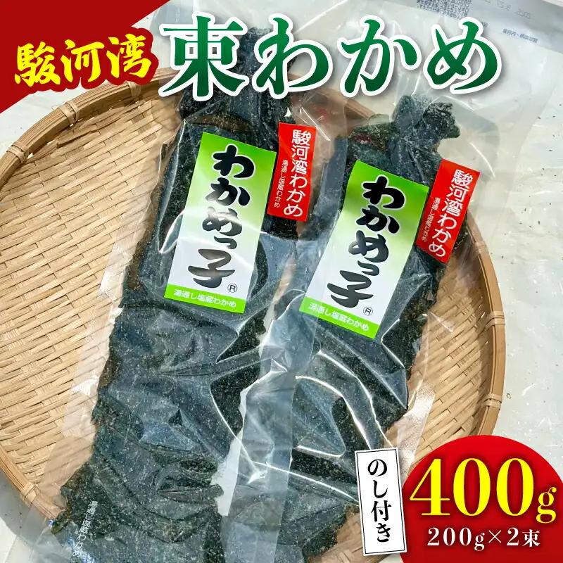 【わかめ】 駿河湾 束 わかめ 400g 八木康 静岡県 牧之原市 産地直送