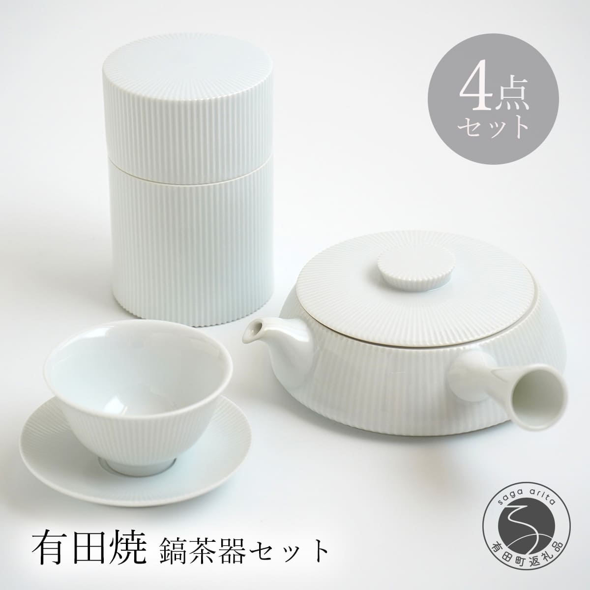 【ふるさと納税】有田焼 白磁 鎬(しのぎ）茶器セット【李荘窯業所】食器 器 うつわ モダン 和食器 シンプル しのぎ 李荘窯 ga002