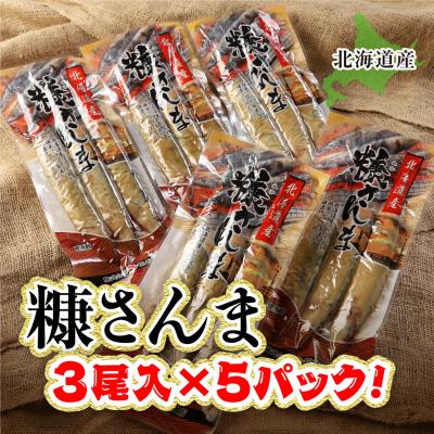 ふるさと納税 釧路市 北海道産 糠さんま15尾(大サイズ3尾入×5パック) |  | 01
