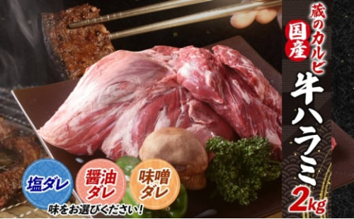 蔵のカルビ 牛ハラミ 2kg 【塩ダレ】 ハラミ 牛ハラミ肉 赤身 横隔膜 牛肉 肉 ビーフ 焼肉 BBQ バーベキュー 醤油ダレ 塩ダレ 味噌ダレ 選べる3種 冷凍 焼くだけ フライパン調理 一人暮らし お取り寄せグルメ 贈答品 送料無料 神奈川県 寒川町
