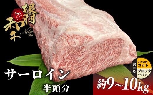 
                  根羽こだわり和牛 サーロイン 半頭分 約9～10kg サーロイン ブロック肉　塊肉 塊 牛肉 お祝い パーティ ステーキ 焼肉 BBQ 霜降り すき焼き しゃぶしゃぶ 大人数  和牛  黒毛和牛
                