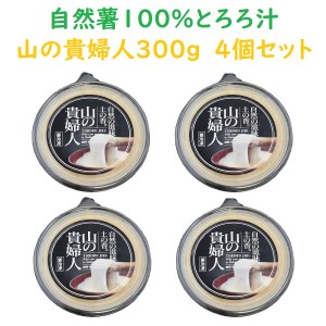 冷凍 自然薯 とろろ汁 山の貴婦人 300g × 4個 パック セット とろろ 山芋 ヤマイモ 山いも じねんじょ 滋養強壮 お取り寄せ ギフト グルメ 贈答 人気 静岡県 牧之原市 尾白弁当
