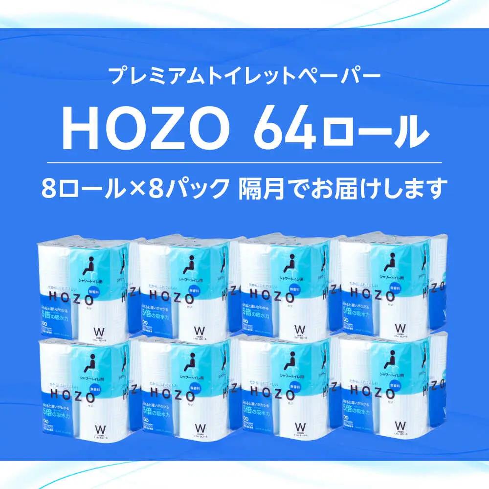 【隔月 全3回定期便】トイレットペーパー HOZO ダブル 17m 8ロール×8P VAA080 トイレット