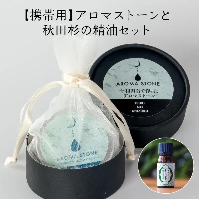 携帯用十和田石のアロマストーンと秋田杉の精油セット　125P7008