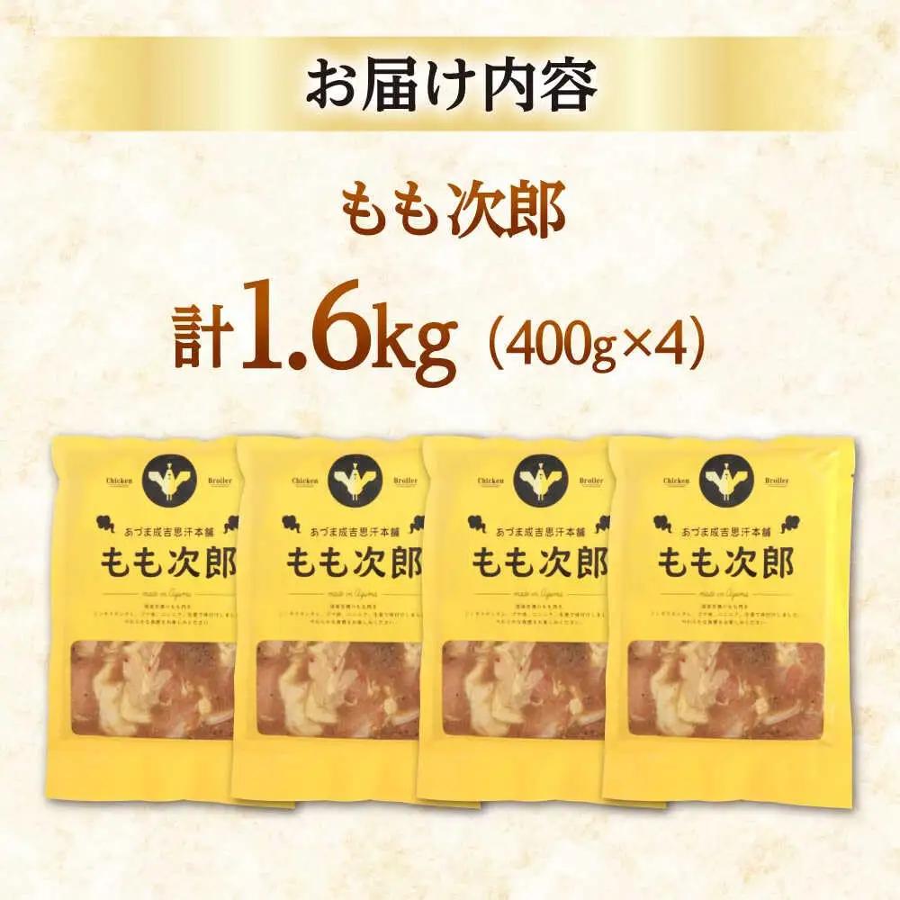 もも次郎 計1.6kg（400g×4パック）《厚真町》【有限会社市原精肉店】 ジンギスカン 鶏肉 焼肉用 味付き 小分け 冷凍配送 北海道[AXAA021]