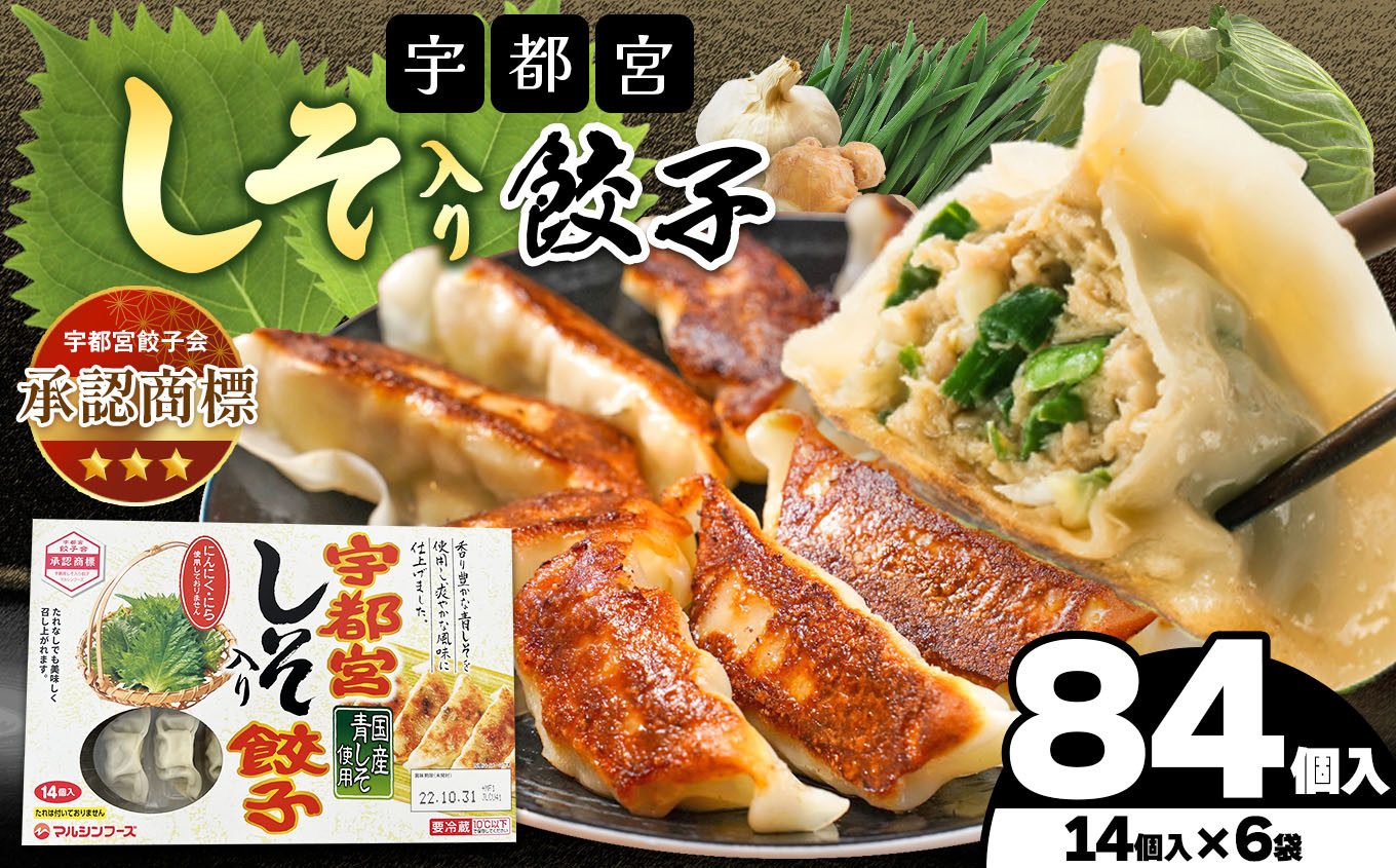 
                  宇都宮しそ餃子 14個入り×6 ケース(1箱) | マルシン フーズ 餃子 ぎょうざ 点心 おかず 惣菜 特産品 加工品 冷蔵 チルド 食品 つまみ 人気 レシピ スープ 大容量 人気 リピート 宇都宮 No.1 ふるさと納税 栃木県 真岡市 送料無料 
                