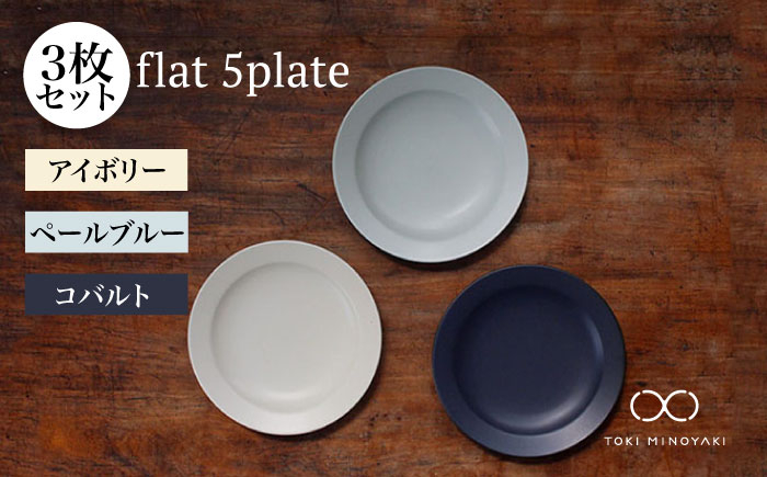 
                  【美濃焼】flat 5plate 5プレート3枚セット（アイボリー・ペールブルー・コバルト各1枚）【KANEAKI SAKAI POTTERY】【TOKI MINOYAKI返礼品】食器 皿 シンプル [MBC019]
                