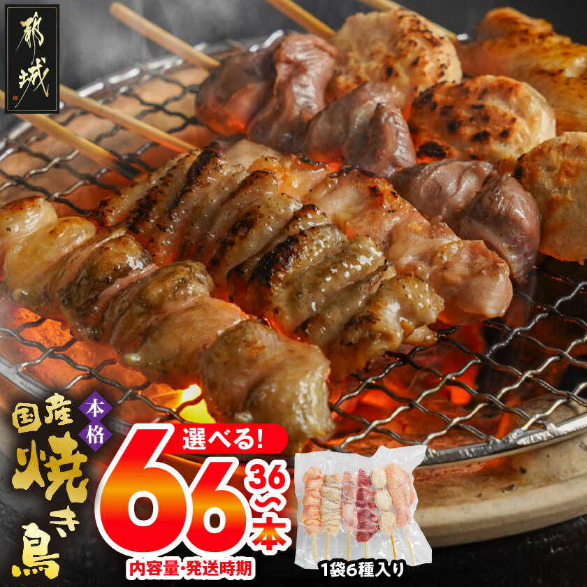 職人串打ちの本格焼き鳥66本！！ - 焼鳥串 生冷凍串 冷凍生肉 もも串/皮/砂肝/せせり(ネック)/手羽/つくね串 各種1本×6本入りを11P 計2.1kg 鶏肉専門店 都城福鳥 BBQ 送料無料 MJ-3312【宮崎県都城市は令和2年度ふるさと納税日本一！】