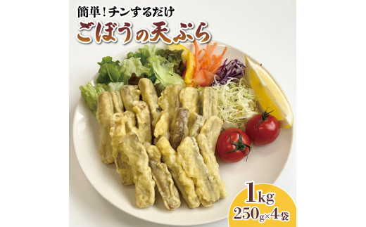 ごぼう天ぷら 1kg 250g×4袋 ごぼう 天ぷら 牛蒡 ごぼ天 野菜 惣菜 冷凍 電子レンジ 簡単調理 手軽 ご飯 白米 お米 おかず 三陸 岩手県 大船渡市