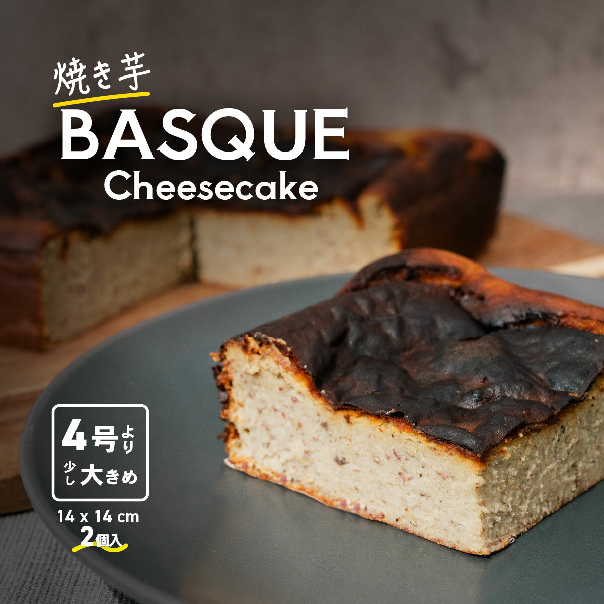 【ふるさと納税】焼き芋 バスクチーズケーキ 4号より大きめ 3～4人分 × 2個 冷凍 【 保存料不使用 小麦粉不使用 米粉使用 グルテンフリー さつまいも 焼き芋 米粉 】
