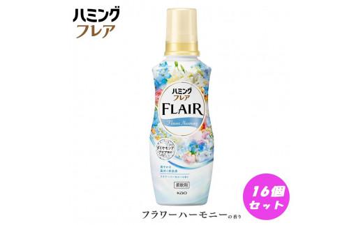 花王 ハミングフレア フラワーハーモニー 本体 520ml×16個 セット【KAO02】