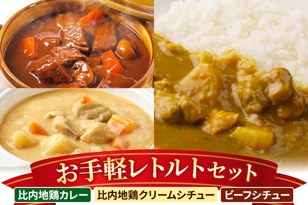 嶋田ハム お手軽レトルトセット カレー 1種・シチュー 2種 各2個 計6個 [カレー 比内地鶏 シチュー クリームシチュー ビーフシチュー国産牛肉 濃厚 詰合せ お手軽 レトルト セット 嶋田ハム]