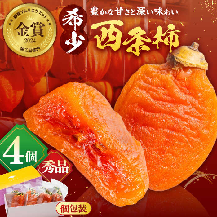 【ふるさと納税】【先行予約】【数量限定100個】【秀品】プレミアム干柿SHUKU！西条柿 L玉以上4玉 島根県松江市/マルカミ農縁株式会社 [ALCM008] ｜ 干柿 干し柿 柿 カキ かき 秋 フルーツ 果物 スイーツ ドライフルーツ 高糖度 高級柿 無添加 ギフト 贈答 人気