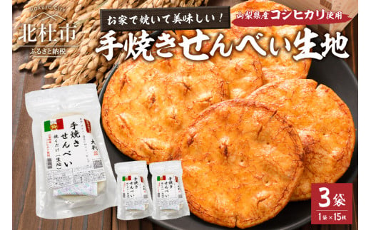 
手焼きせんべい生地15枚×3袋（山梨県産コシヒカリ使用）
