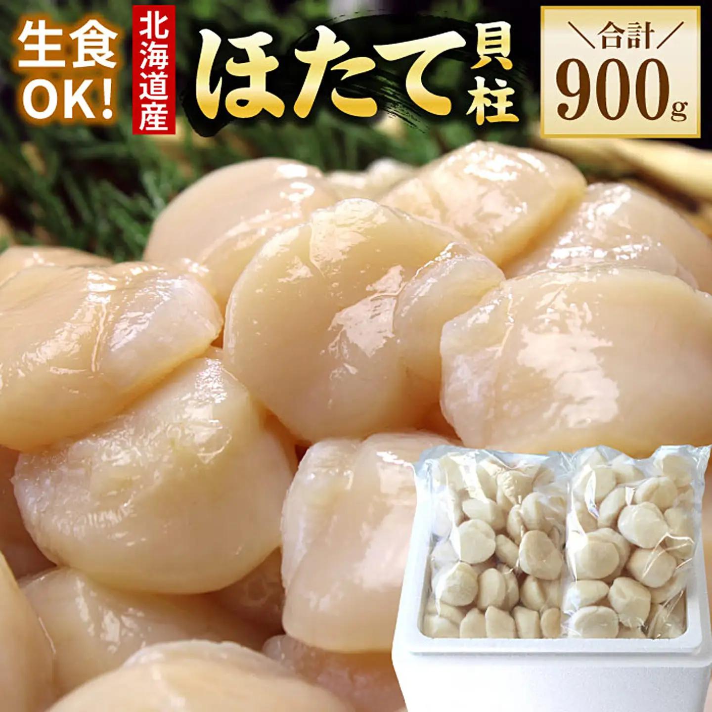 お刺身用ほたて貝柱450g×2P B-56036