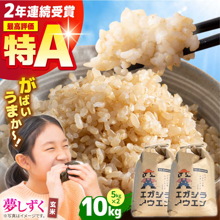 【ふるさと納税】【配送時期が選べる】令和7年産 新米 がばいうまかエガシライス（夢しずく） 玄米 10kg （5kg×2袋）【江頭農園】 [HAU005] / 玄米 げんまい ゲンマイ 米 お米 こめ コメ 特A 特A評価 特A米 佐賀県産 国産 送料無料 佐賀県 江北町 27000 27000円