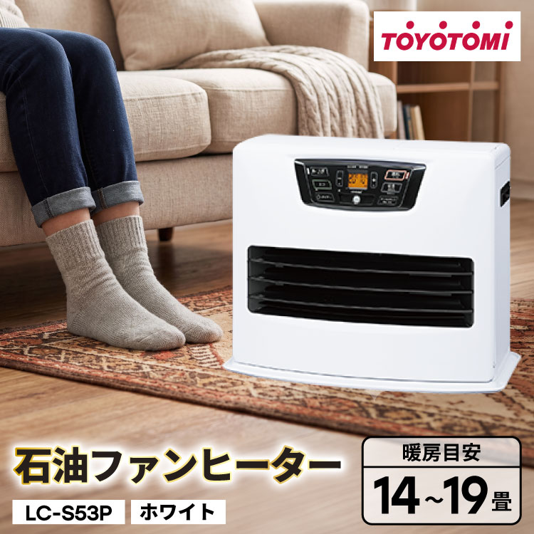 【ふるさと納税】 ヒーター トヨトミ 石油ファンヒーター LC-S53P ホワイト 14〜19畳 [トヨトミ 愛知県 岡崎市 ok23bzx060010] ファンヒーター 家電 防寒 インテリア 白 ふるさと納税
