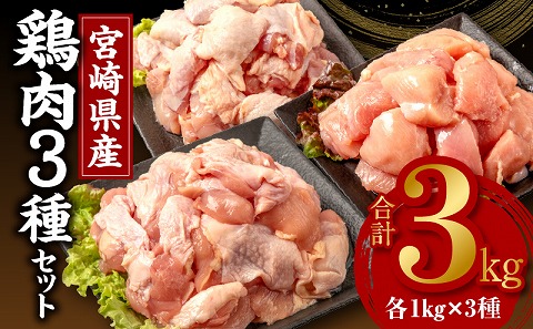 宮崎県産若鶏　モモ肉　ムネ肉　カタ肉の3種セット（総重量3キロ）小分け・カット済・真空冷凍 国産 若鶏 もも ムネ カタ 3kg カット済み カット済 カット 詰め合わせ セット 鶏肉 肉 鶏 小分け パック 冷凍 もも肉 むね肉 かた肉 鶏もも肉 鶏むね肉 鶏カタ肉 鶏トロ肉 唐揚げ チキン南蛮 蒸し鶏 照り焼き カレー グルメ お取り寄せ_M146-003_01