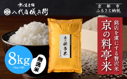 【八代目儀兵衛】京の料亭米 無洗米 8kg｜京都 米料亭 五ツ星お米マイスター厳選 人気セット［ 銘店を虜にする贅沢米 ごちそうごはん グルメ 美食 おいしい 人気 おすすめ 米 コメ ギフト プレゼント 贈答 お取り寄せ 通販 送料無料 ふるさと納税 ］