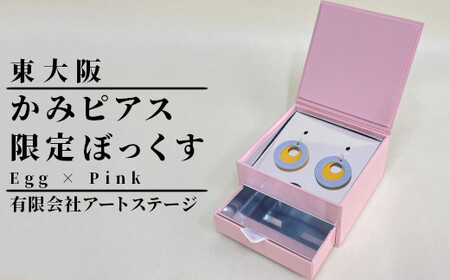 ST-2-d かみピアス ふるさと東大阪限定ボックス（Egg×Pink）