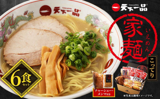 
【天下一品】家麺　こってり６食セット＜チャーシュー・メンマ付き＞（B-JB20）
