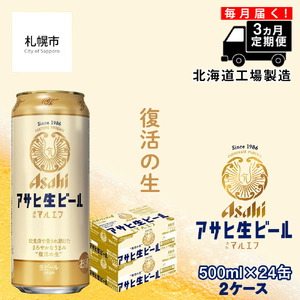 【定期便 3ヶ月】アサヒ生ビール≪マルエフ≫＜500ml缶＞24缶入り 2ケース ビール 缶ビール 生ビール アサヒビール アサヒ生ビール 通称マルエフ まろやかビール 北海道 ビール工場製造 北海道工場製造 復活の生 まろやか仕立て ほどよい苦味 ロング缶ビール 500mlビール お酒 アルコール おすすめ定期便 毎月届くビール定期便 定期配送