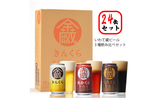 【定期便/3ヶ月】いわて蔵プレミアムビール 3種飲み比べ24本セット「赤蔵・金蔵・黒蔵」350ml 各8本 【 クラフトビール 飲み比べ 地ビール 岩手 人気 】
