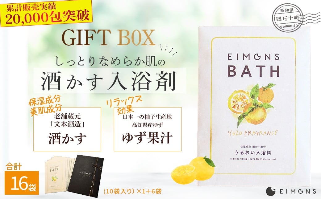 
高級感のあるギフトBoxでお届け。しっとりなめらか肌の酒かす入浴剤　合計16袋 Oem-14 疲労 回復 お風呂 日用品 バス用品 ギフトボックス
